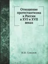 Отношение протестантизма к России в XVI и XVII веках - И.И. Соколов