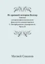 Из древней истории Болгар. Записки историко-филологического факультета императорского С.-Петербургского университета. Часть IV - М. Соколов