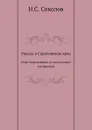 Раскол в Саратовском крае. Опыт исследования по неизданным материалам - Н.С. Соколов