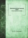 Церковноимущественное право в Греко-римской империи - П. П. Соколов