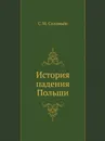 История падения Польши - С. М. Соловьёв