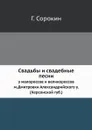 Свадьбы и свадебные песни. у малороссов и великороссов м.Дмитровки Александрийского у. (Херсонской губ.) - Г. Сорокин