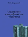 Славянские апокрифические евангелия - М. Н. Сперанский