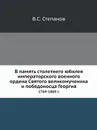 В память столетнего юбилея императорского военного ордена Святого великомученика и победоносца Георгия. 1769-1869 г - В.С. Степанов