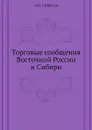 Торговые сообщения Восточной России и Сибири - А.П. Субботин