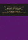 Чай и чайная торговля в России и других государствах. Производство, потребление и распределение чая - А.П. Субботин