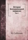 История Белокриницкой иерархии. Том 1 - Н. Субботин