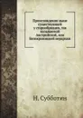 Происхождение ныне существующей у старообрядцев, так называемой Австрийской, или Белокриницкой иерархии - Н. Субботин