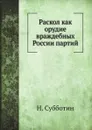 Раскол как орудие враждебных России партий - Н. Субботин