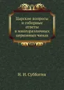 Царские вопросы и соборные ответы в многоразличных церковных чинах - Н. Субботин