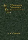 О Димитрии Самозванце. Критические очерки - А.С. Суворин