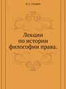 Лекции по истории философии права - Н.С. Суворов