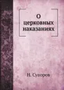 О церковных наказаниях - Н. Суворов