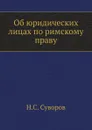 Об юридических лицах по римскому праву - Н. Суворов