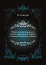 Объем дисциплинарного суда и юрисдикции церкви в период Вселенских соборов - Н. Суворов
