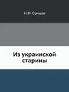 Из украинской старины - Н. Ф. Сумцов