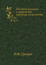 Местные названия в украинской народной словесности - Н. Ф. Сумцов