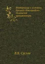 Материалы к истории древней Новгородско-Псковской архитектуры - В.В. Суслов