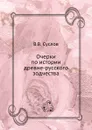 Очерки по истории древне-русского зодчества - В.В. Суслов