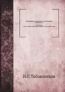 Литературная, музыкальная и художественная собственность. Том 1. Литературная собственность, ее понятие, история, объект и субъект - И.Г. Табашников