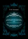 Русская классная библиотека. Выпуск XXII-й. Духовная моему сыну - В. Н. Татищев