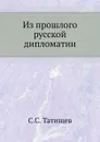 Из прошлого русской дипломатии - С. С. Татищев