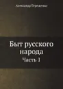 Быт русского народа. Часть 1 - А. Терещенко