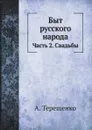 Быт русского народа. Часть 2. Свадьбы - А. Терещенко