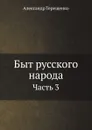 Быт русского народа. Часть 3 - А. Терещенко