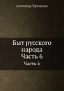 Быт русского народа. Часть 6 - А. Терещенко