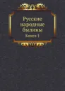 Русские народные былины. Книга 1 - А.В. Тимофеев