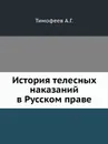 История телесных наказаний в Русском праве - А.Г. Тимофеев