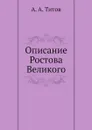 Описание Ростова Великого - А. А. Титов