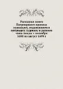Расходная книга Патриаршего приказа кушаньям, подававшимся патриарху Адриану и разного чина лицам с сентября 1698 по август 1699 г - А. А. Титов
