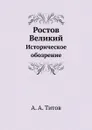 Ростов Великий. Историческое обозрение - А. А. Титов