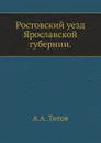 Ростовский уезд Ярославской губернии - А. А. Титов