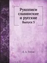 Рукописи славянские и русские. Выпуск 3 - А. А. Титов
