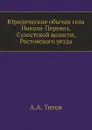 Юридические обычаи села Никола-Перевоз, Сулостской волости, Ростовского уезда - А. А. Титов