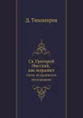 Св. Григорий Нисский, как моралист. этико-историческое исследование - Д. Тихомиров