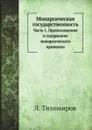 Монархическая государственность. Часть 1. Происхождение и содержание монархического принципа - Л. Тихомиров