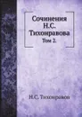 Сочинения Н.С. Тихонравова. Том 2. - Н.С. Тихонравов