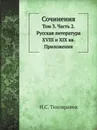 Сочинения. Том 3. Часть 2. Русская литература XVIII и XIX вв - Н.С. Тихонравов