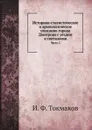 Историко-статистическое и археологическое описание города Дмитрова с уездом и святынями. Часть 2 - И. Ф. Токмаков