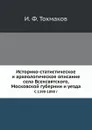 Историко-статистическое и археологическое описание села Всехсвятского, Московской губернии и уезда. С 1398-1898 г - И. Ф. Токмаков