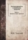 Русские древности в памятниках искусства. Выпуск 2. - И. И. Толстой