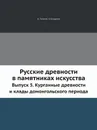 Русские древности в памятниках искусства. Выпуск 5. Курганные древности и клады домонгольского периода - И. И. Толстой