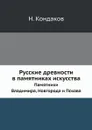 Русские древности в памятниках искусства. Выпуск 6. Памятники Владимира, Новгорода и Пскова - Н. Кондаков