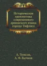 Историческая грамматика современного армянского языка города Тифлиса - А. Ф. Бычков, А. Томсон