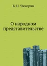 О народном представительстве - Б. Н. Чичерин
