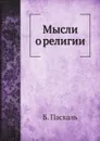 Мысли о религии - Б. Паскаль, П.Д.Первов